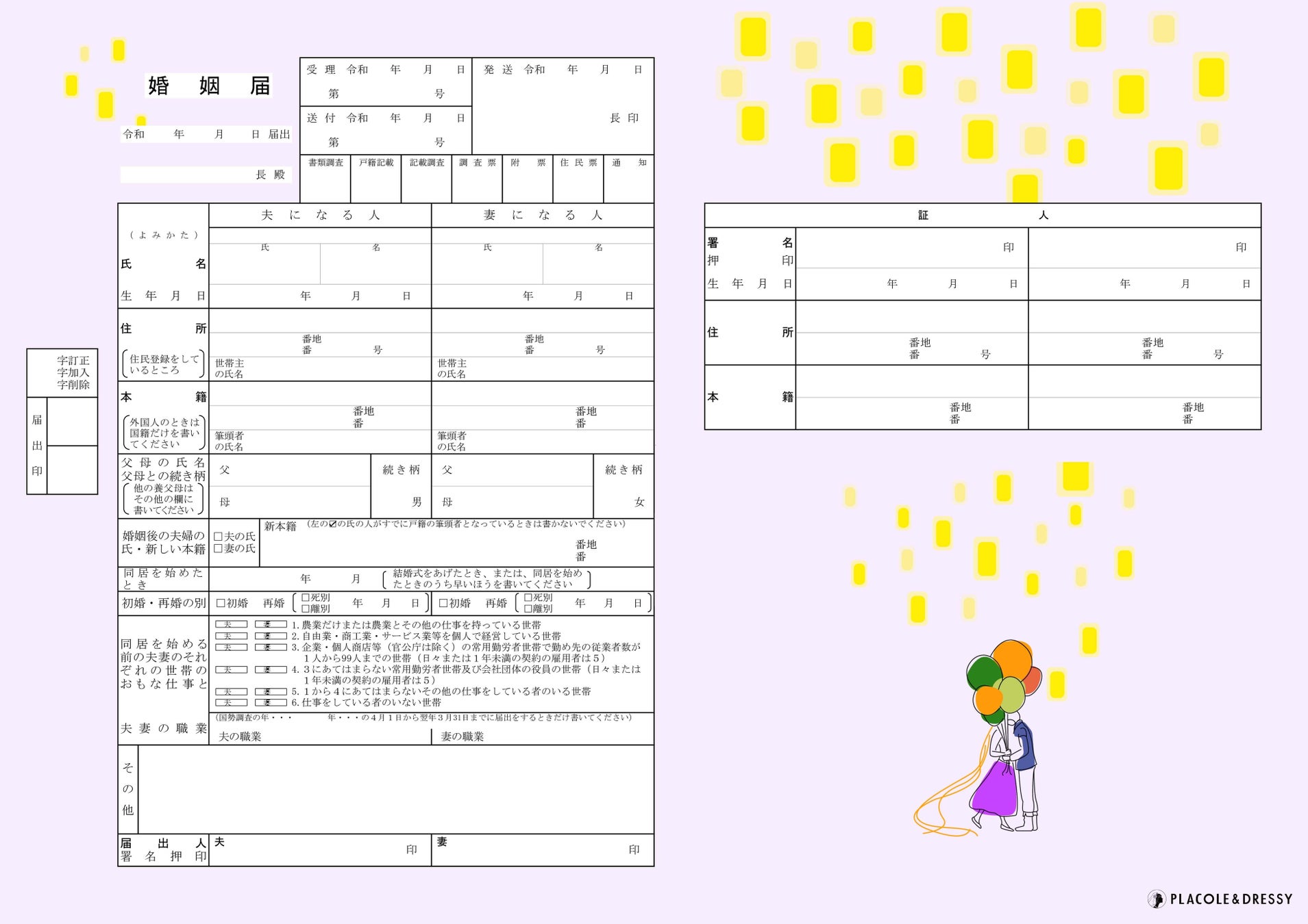 プリンセス婚姻届