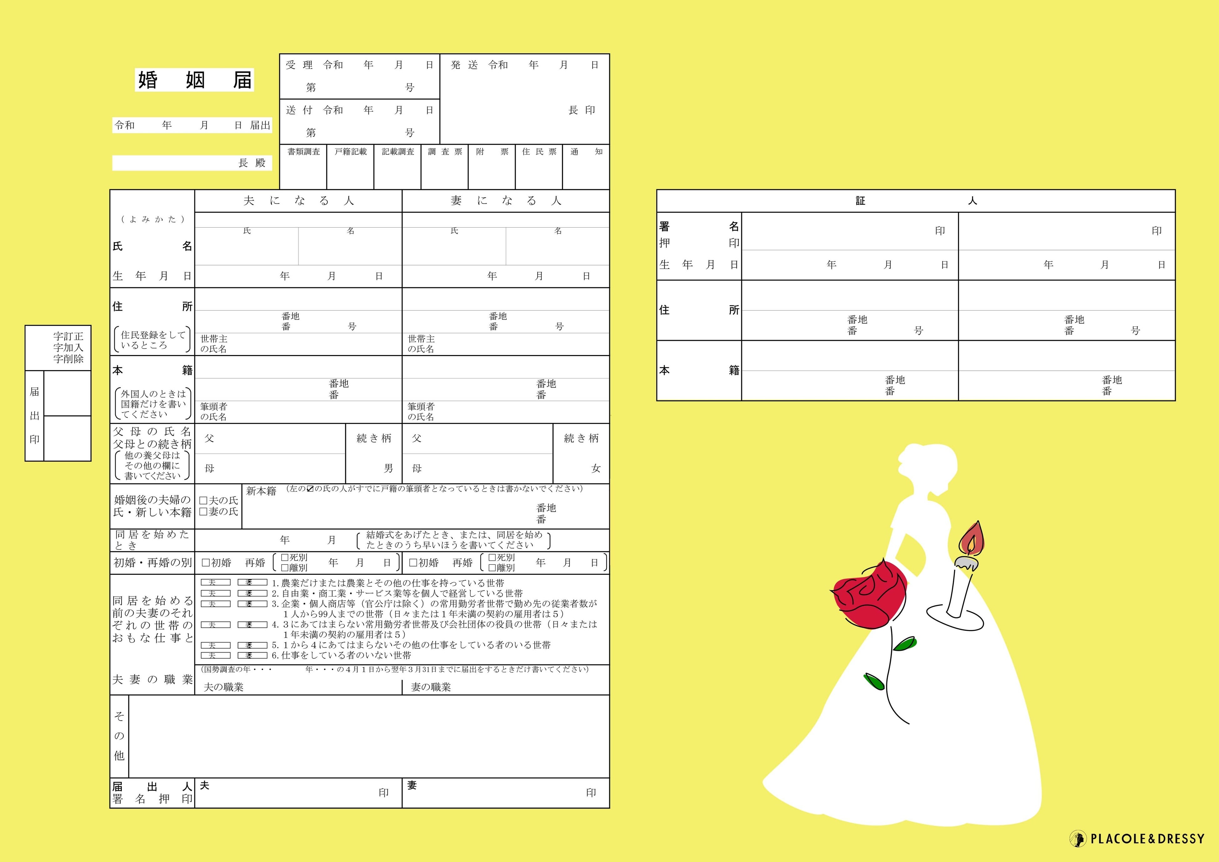 プリンセス婚姻届