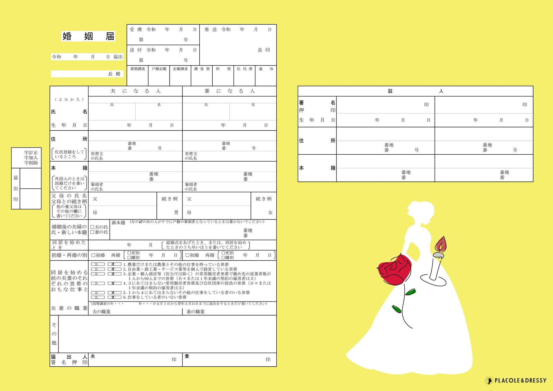 プリンセス婚姻届