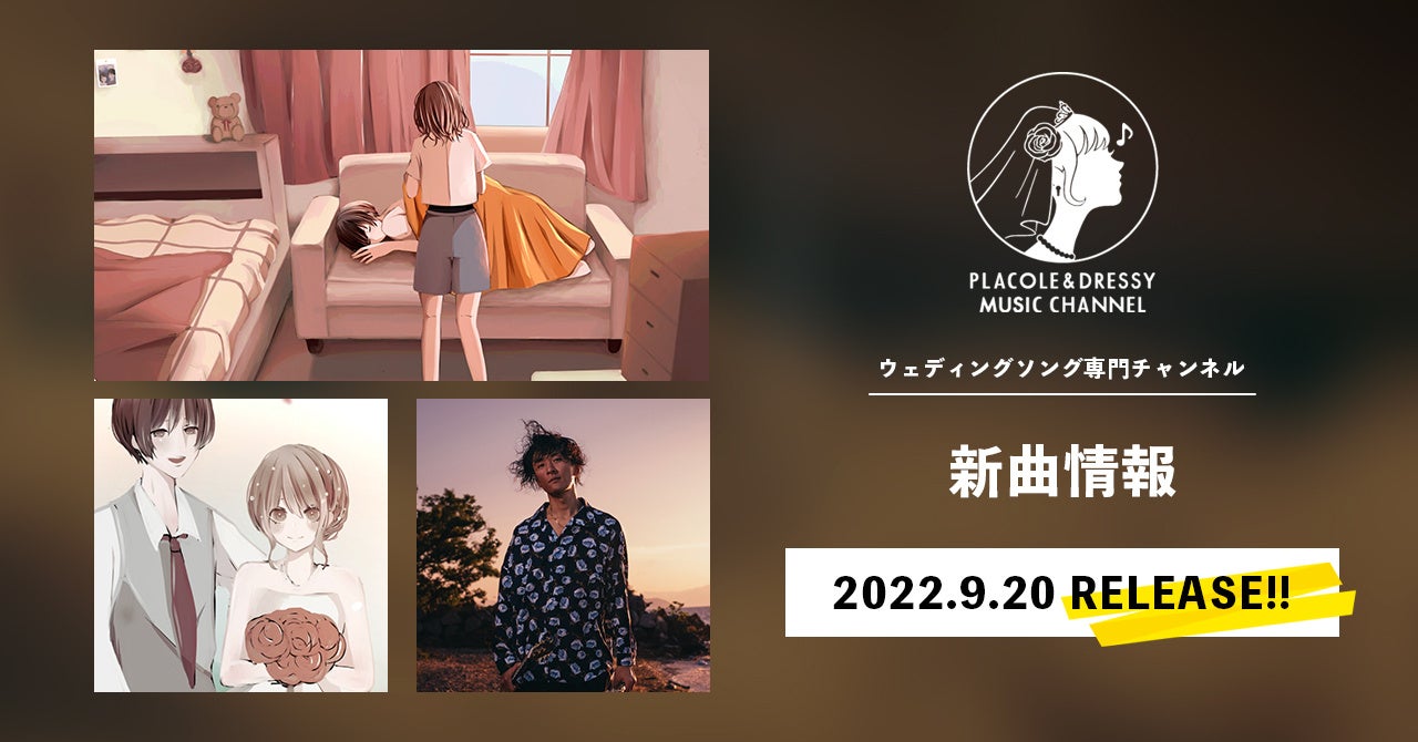 9月は田所けんすけが ずっと をリリース ウェディングソング専門チャンネル Placole Dressy Music Channel 新曲情報 冒険社プラコレのプレスリリース