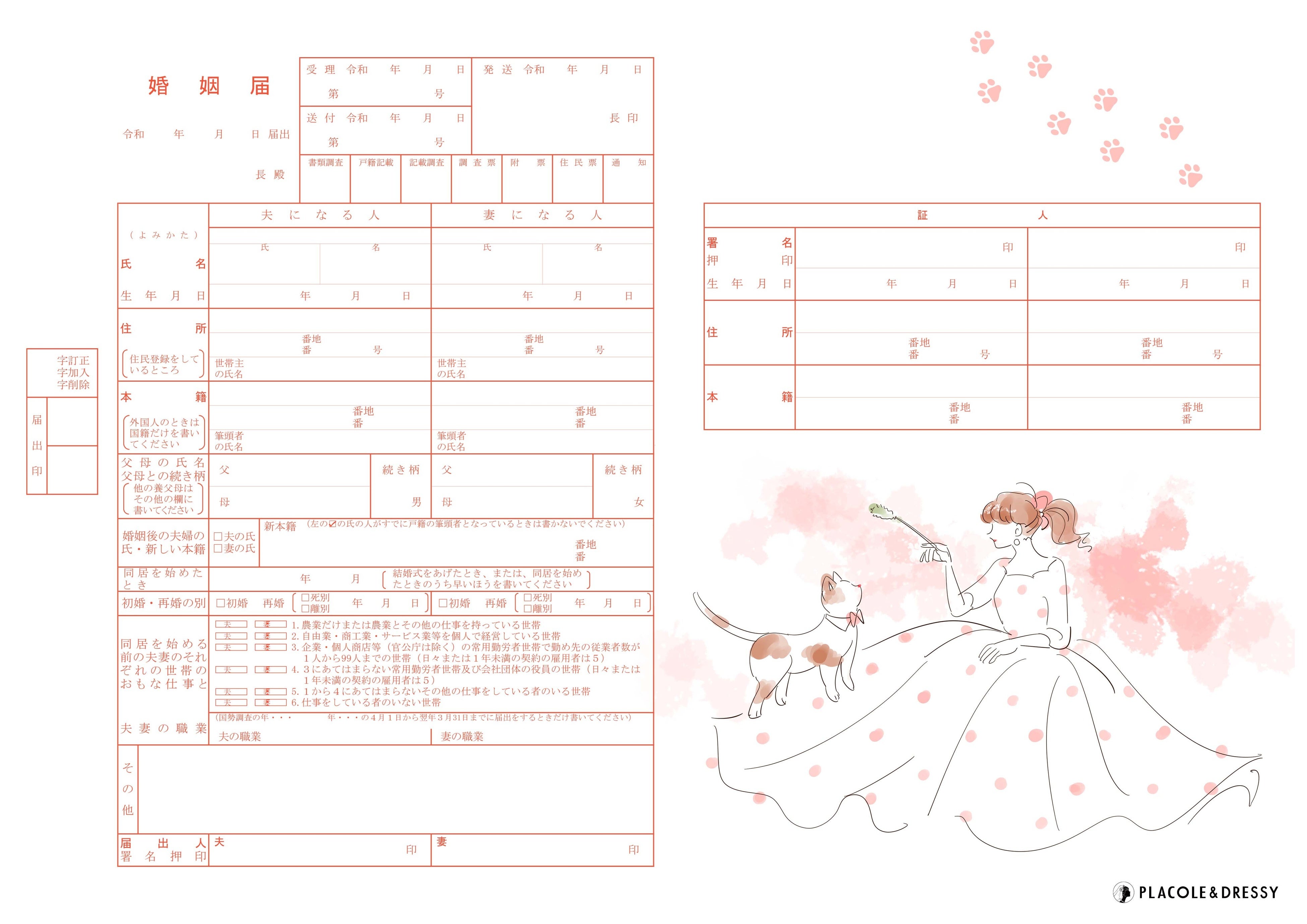 無料dl Placole Dressyオリジナル プラコレ婚姻届 に新デザインが登場 人気のねこデザインと地域限定オリジナルデザインが新登場 冒険社プラコレのプレスリリース