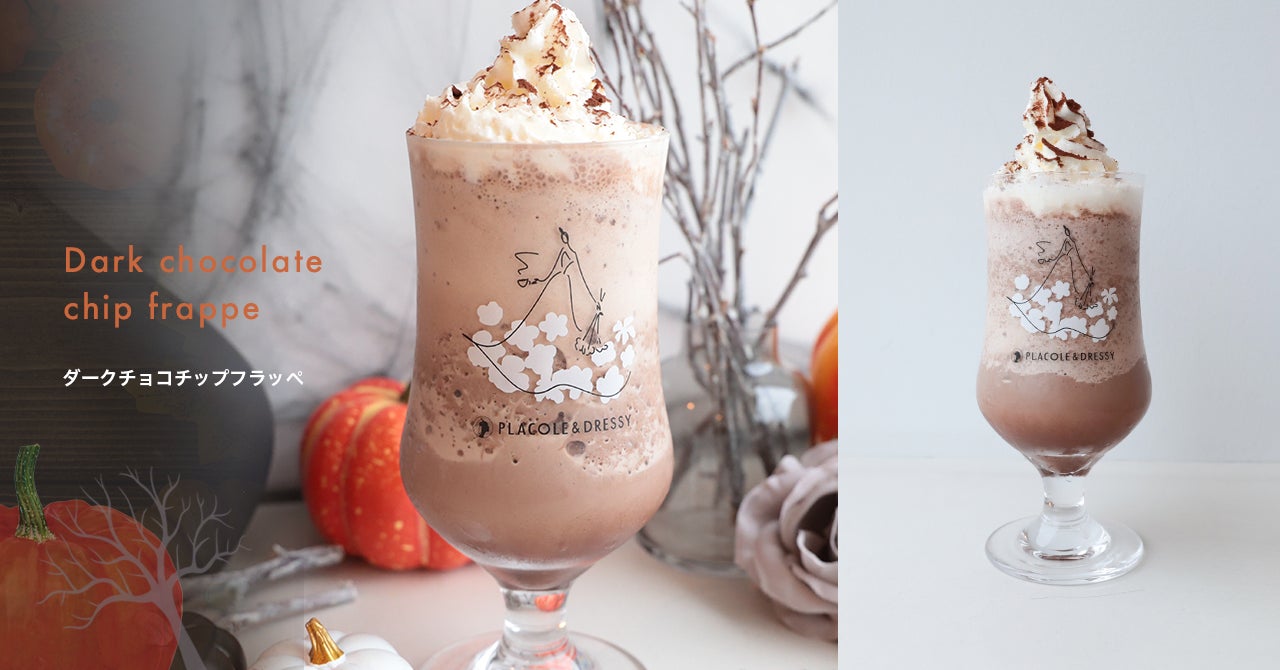 Dressy Room Tea フラッペ第5弾 ちょっぴり大人で甘すぎない ダークチョコ チップフラッペ が新登場 10月1日より発売開始 冒険社プラコレのプレスリリース Dressy Room Tea フラッペ第5弾 ちょっぴり大人で甘すぎない ダークチョコ チップフラッペ が新登場 10月1日より発売開始 冒険社プラコレのプレスリリース