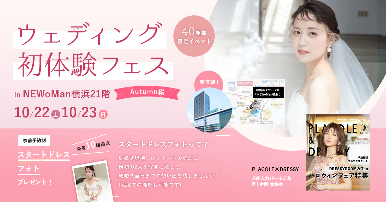 ウェディング初体験フェス