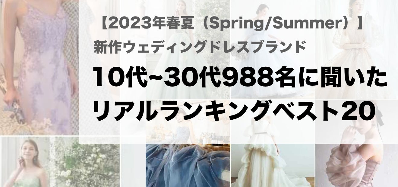 新作ウェディングドレスブランド人気ランキングベスト20