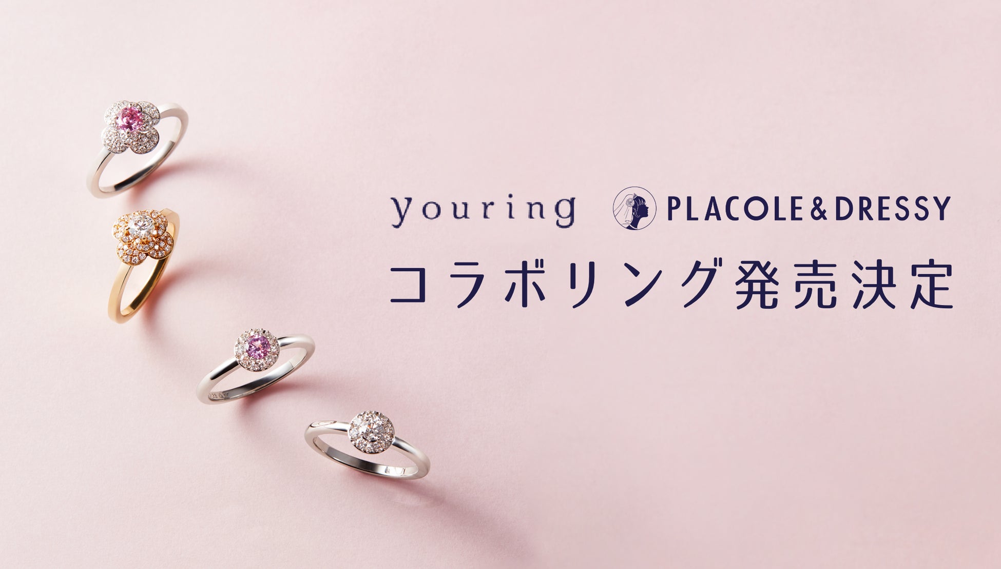 イリィ様 ご確認用 リングおまけ付き✨ 8/23 PLACOLE&DRESSY 初のコラボリングを「youring」と発売決定
