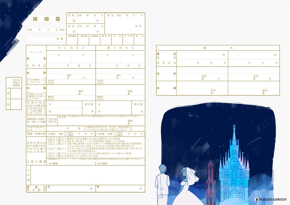 無料DL】PLACOLE＆DRESSYオリジナル 『プラコレ婚姻届』に新