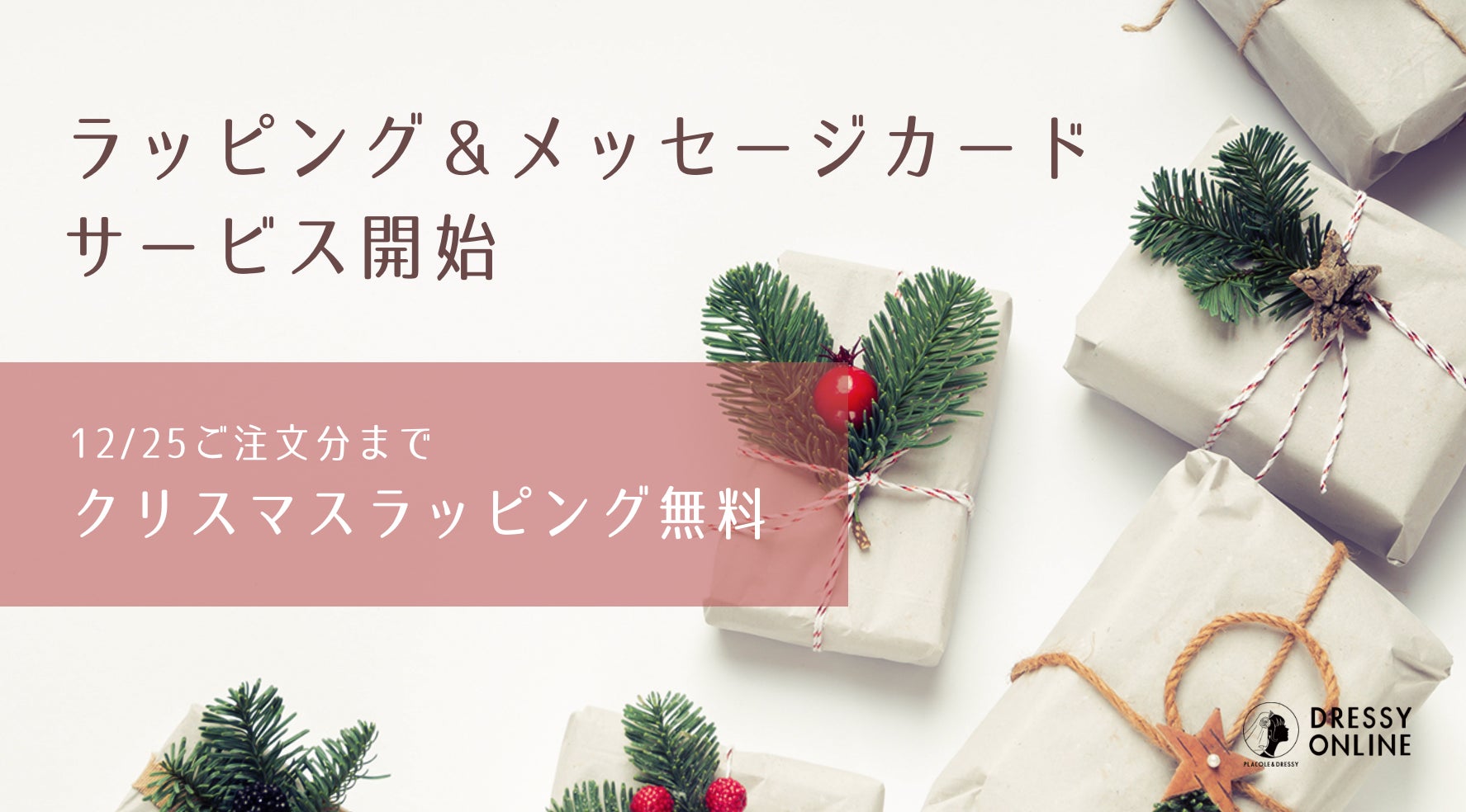 Dressy Online 自分へのご褒美や大切な人に贈り物を ラッピング メッセージカードサービス開始 冒険社プラコレのプレスリリース Dressy Online 自分へのご褒美や大切な人に贈り物を ラッピング メッセージカードサービス開始 冒険社プラコレのプレスリリース