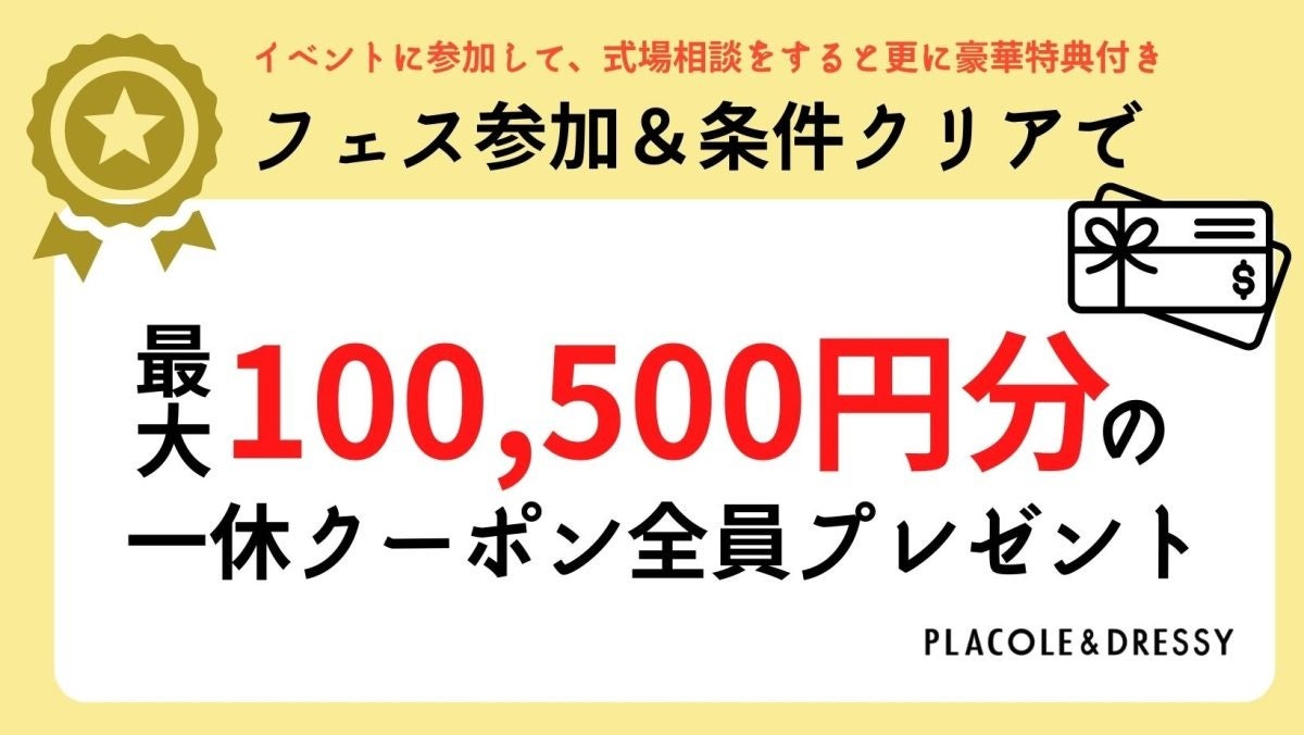 最大100,500円分クーポンプレゼント