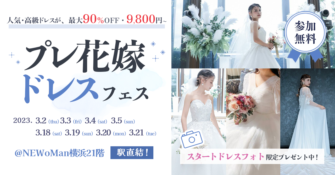 プレ花嫁ドレスフェス~ドレスから始まる式場探し~開催決定！