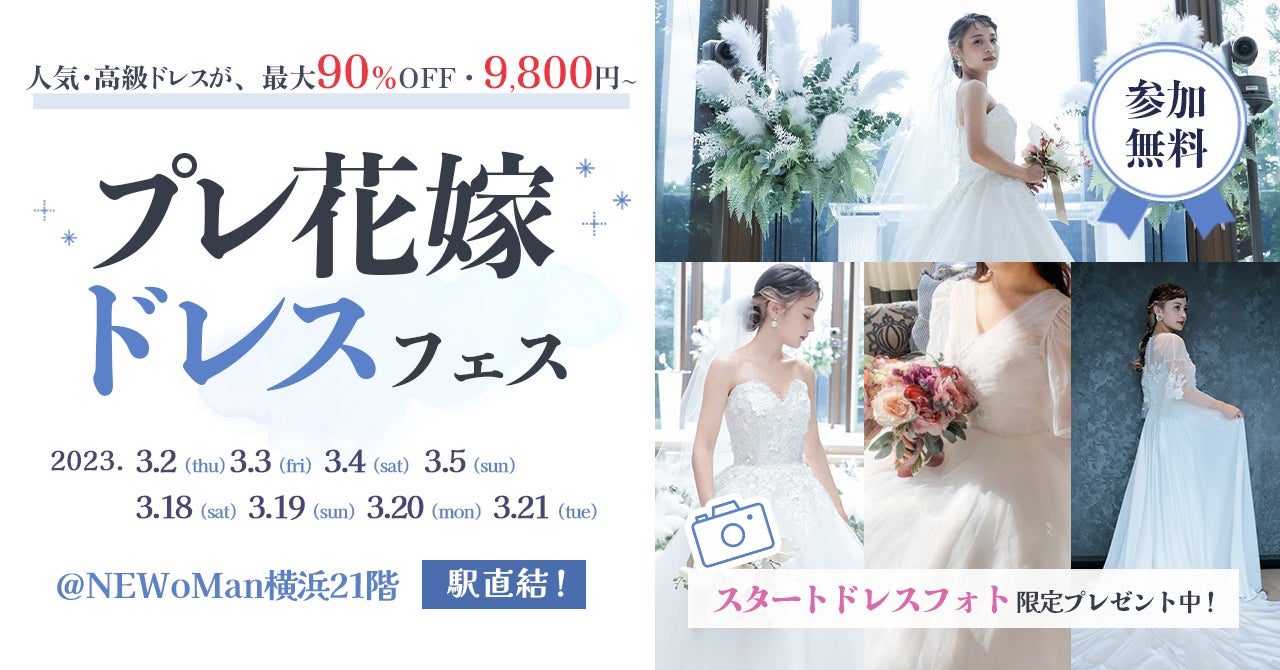 プレ花嫁ドレスフェス~ドレスから始まる式場探し~開催決定!