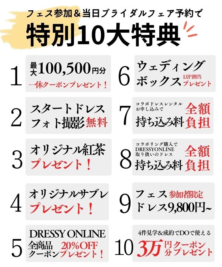 来場特典&条件クリアで10大特典
