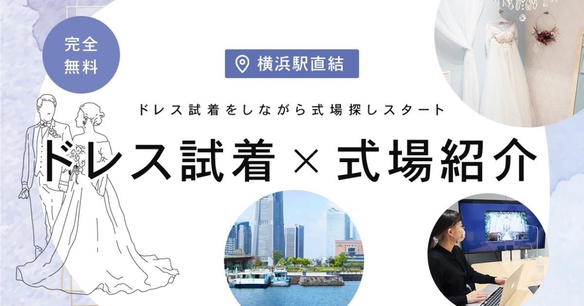 ドレス試着&式場紹介