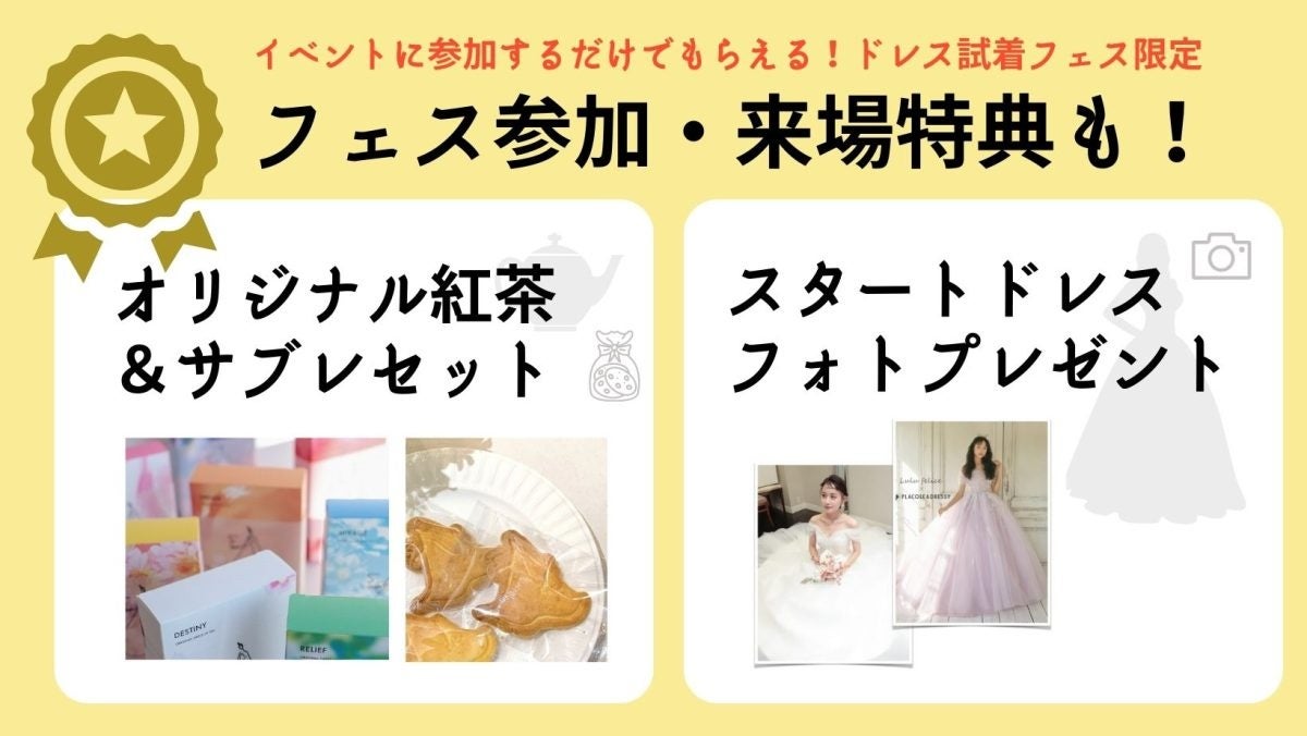 フェス参加・来場特典