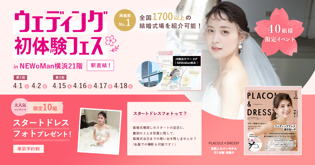 ウェディング初体験フェス in 横浜