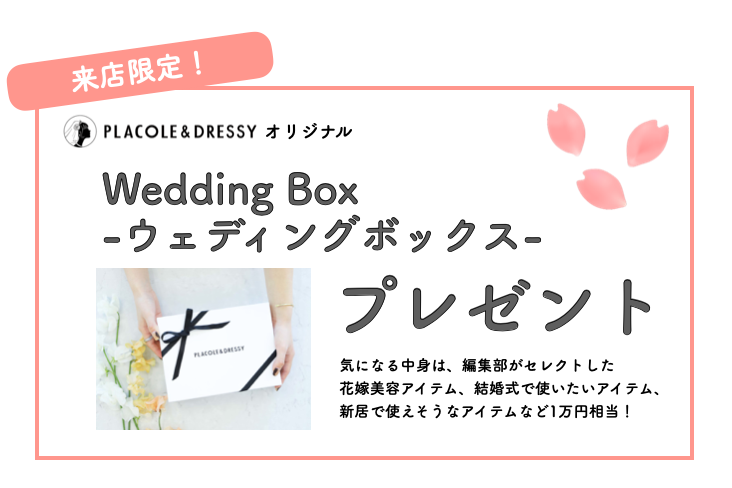 ウェディングボックスプレゼント