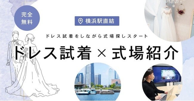 ウェディング初体験フェス