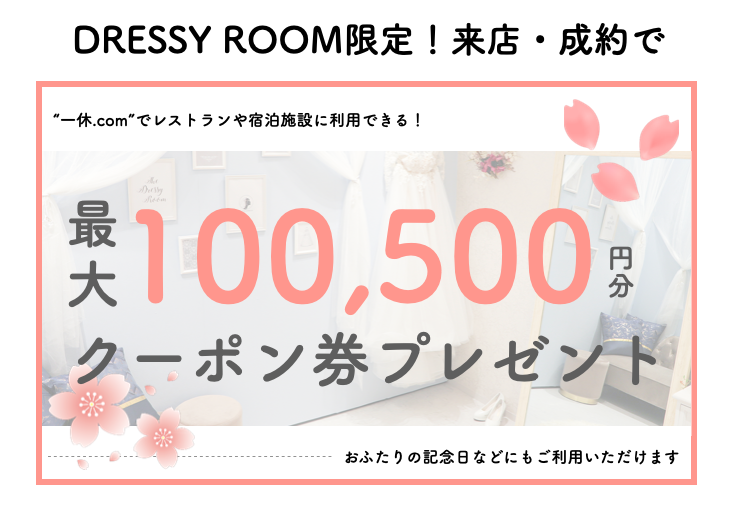 最大100,500円分クーポンプレゼント！