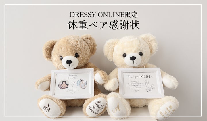 両親への感謝の気持ちを込めて】人気の体重ベア 『DRESSY ONLINE 両親への感謝の気持ちを込めて】人気の体重ベア 『DRESSY ONLINE