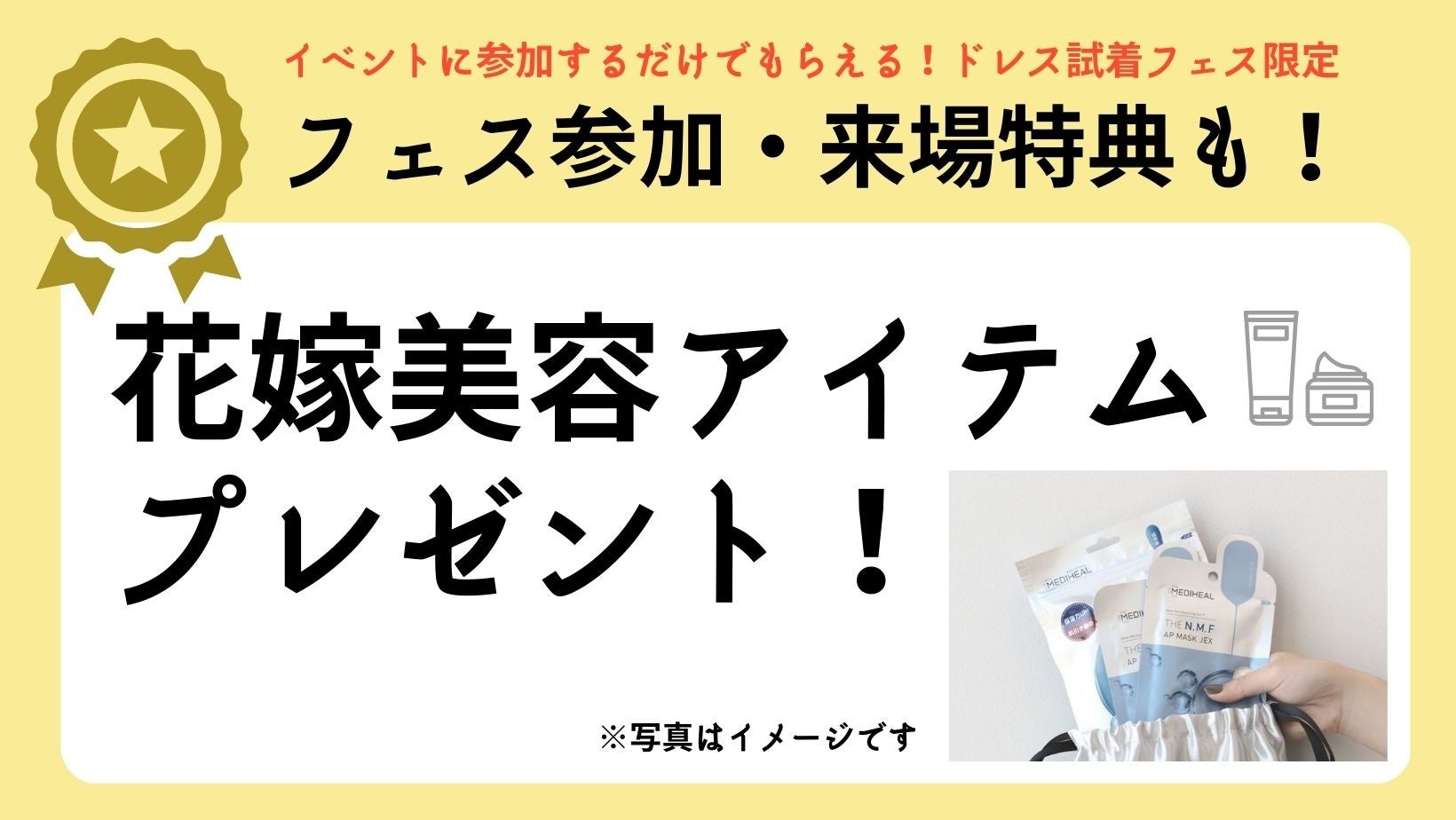 ファス参加・来場特典