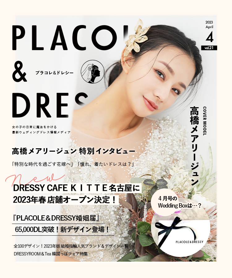 PLACOLE＆DRESSY4月号表紙