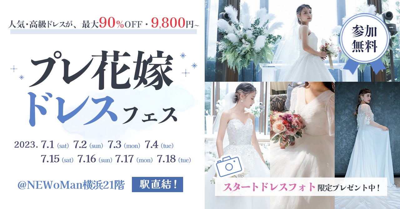7/15(土)~18(火)】豪華特典付き!体験型で楽しめる<プレ花嫁ドレス 7/15(土)~18(火)】豪華特典付き!体験型で楽しめる<プレ花嫁ドレス