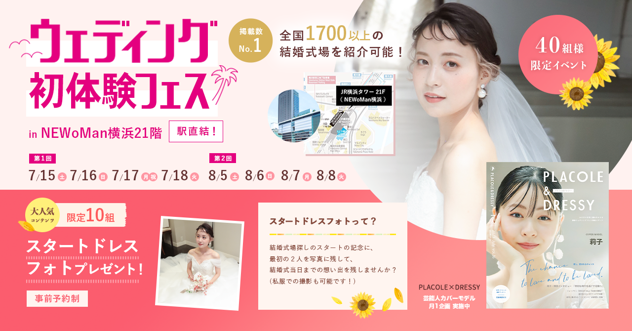 【7/15(土)〜7/18(火)限定】 ウェディング初体験フェス in 横浜