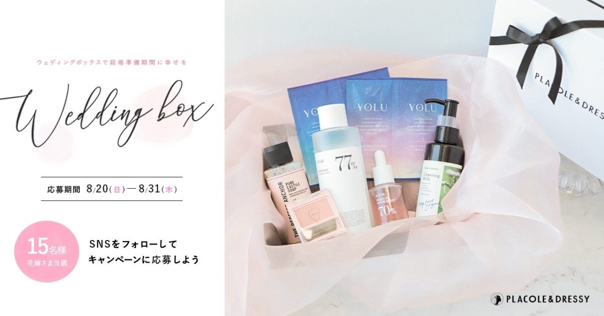 15名プレゼント】花嫁の結婚準備期間に幸せを届ける8月の Wedding Box