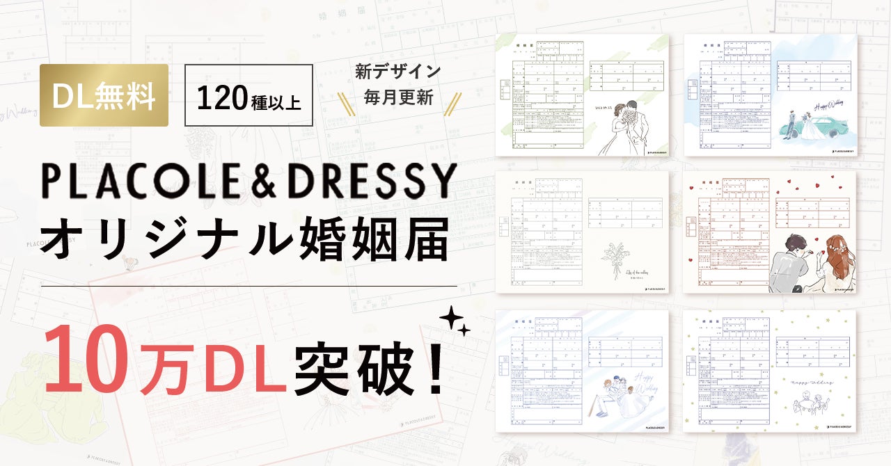 10万ダウンロードを突破!】PLACOLE&DRESSYオリジナル 『プラコレ婚姻 10万ダウンロードを突破!】PLACOLE&DRESSYオリジナル 『プラコレ婚姻