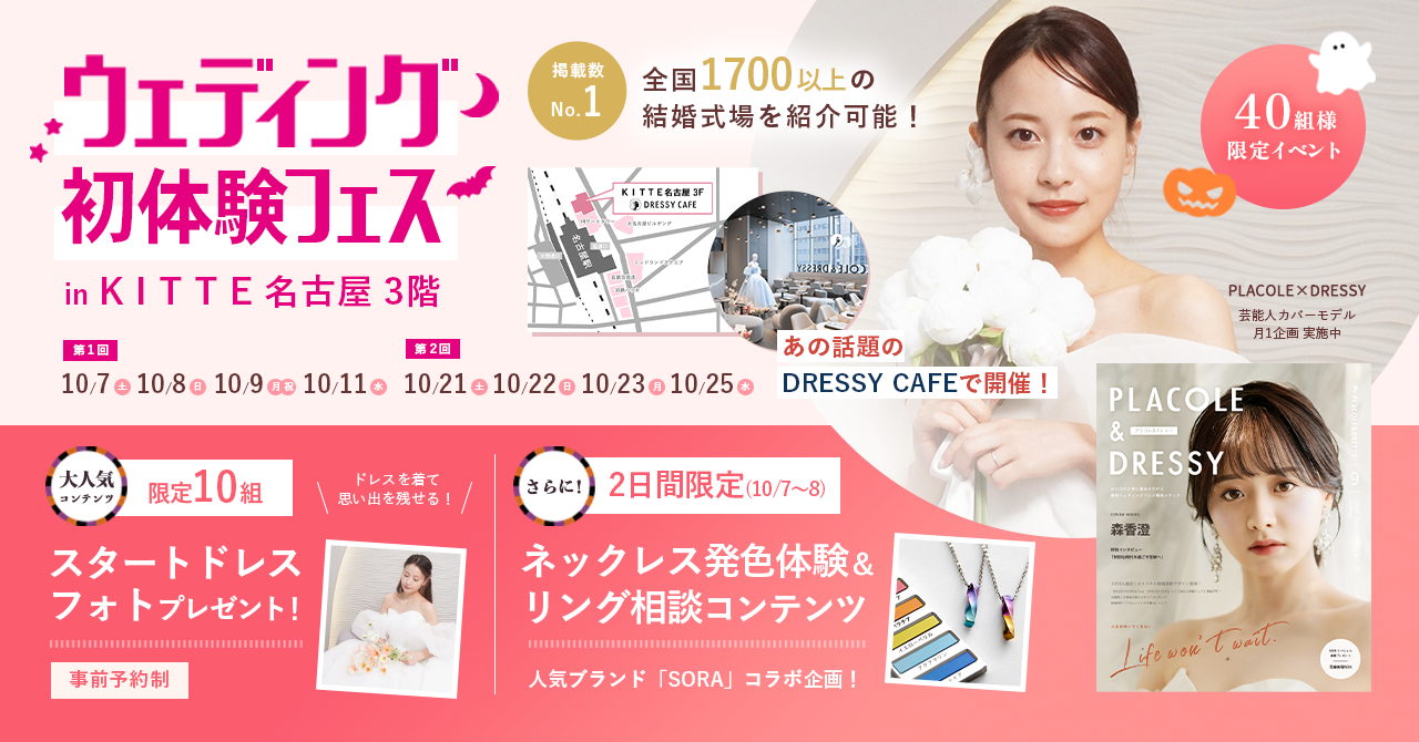 ウェディング初体験フェス in 名古屋