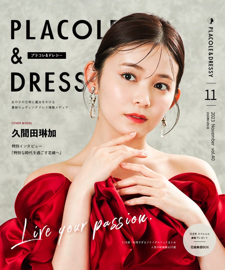 女優久間田琳加さんが『PLACOLE&DRESSY』のカバーモデルに!2023年11月号の特集内容をチェック! 女優久間田琳加さんが『PLACOLE&DRESSY』のカバーモデルに!2023年11月号の特集内容をチェック!