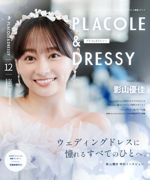 女優・タレント影山優佳さんが『PLACOLE&DRESSY』のカバーモデルに!2023年12月号の特集内容をチェック! 女優・タレント影山優佳さんが『PLACOLE&DRESSY』のカバーモデルに!2023年12月号の特集内容をチェック!