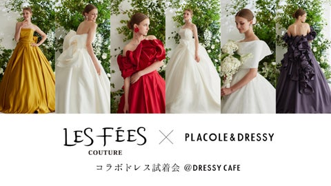 【11/29(水)試着会決定!】レフェクチュール×PLACOLE&DRESSYのコラボドレス試着イベント開催! 【11/29(水)試着会決定!】レフェクチュール×PLACOLE&DRESSYのコラボドレス試着イベント開催!