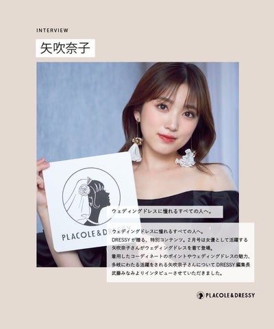 女優 矢吹奈子さんが『PLACOLE＆DRESSY』でウェディングドレス姿で初登場！憧れるすべての人へのメッセージとは