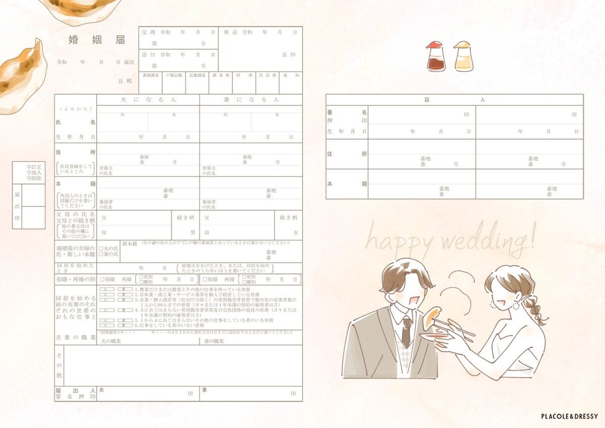 ダウンロード無料】PLACOLE＆DRESSYオリジナル 『プラコレ婚姻届