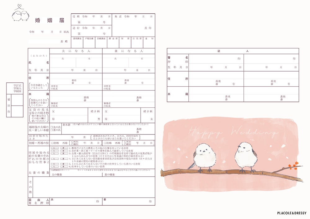 ダウンロード無料】PLACOLE＆DRESSYオリジナル 『プラコレ婚姻届