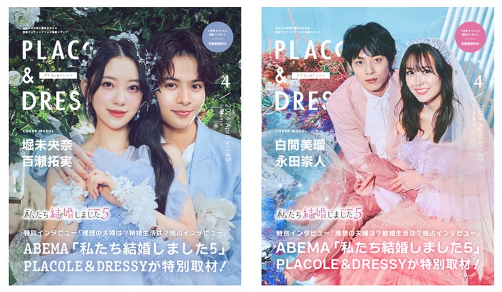 ABEMA「私たち結婚しました 5」夫婦2組がPLACOLE&DRESSYのカバーモデルに! ABEMA「私たち結婚しました 5」夫婦2組がPLACOLE&DRESSYのカバーモデルに!