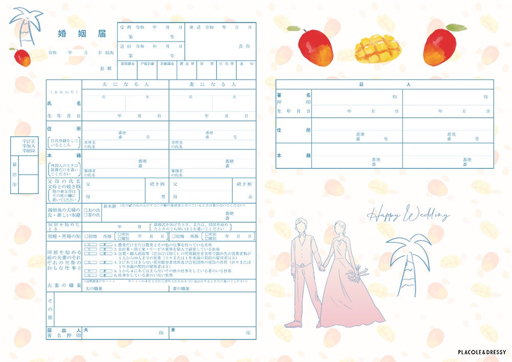 ダウンロード無料】PLACOLE＆DRESSYオリジナル 『プラコレ婚姻届