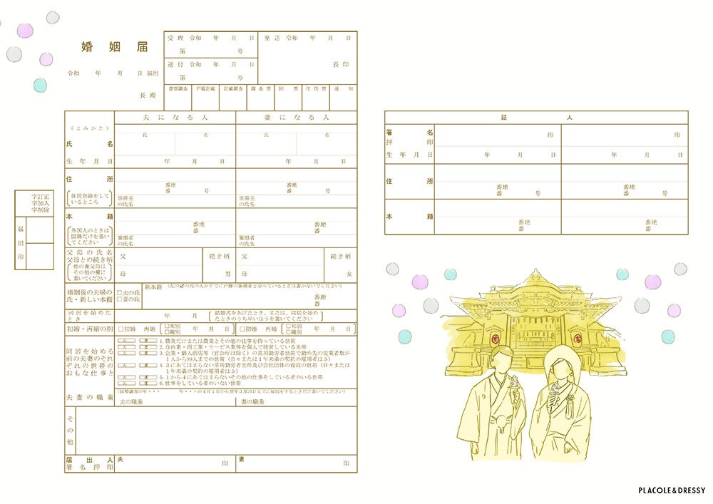 茉莉花様お見積もりページ ダウンロード無料】PLACOLE＆DRESSYオリジナル 『プラコレ婚姻届
