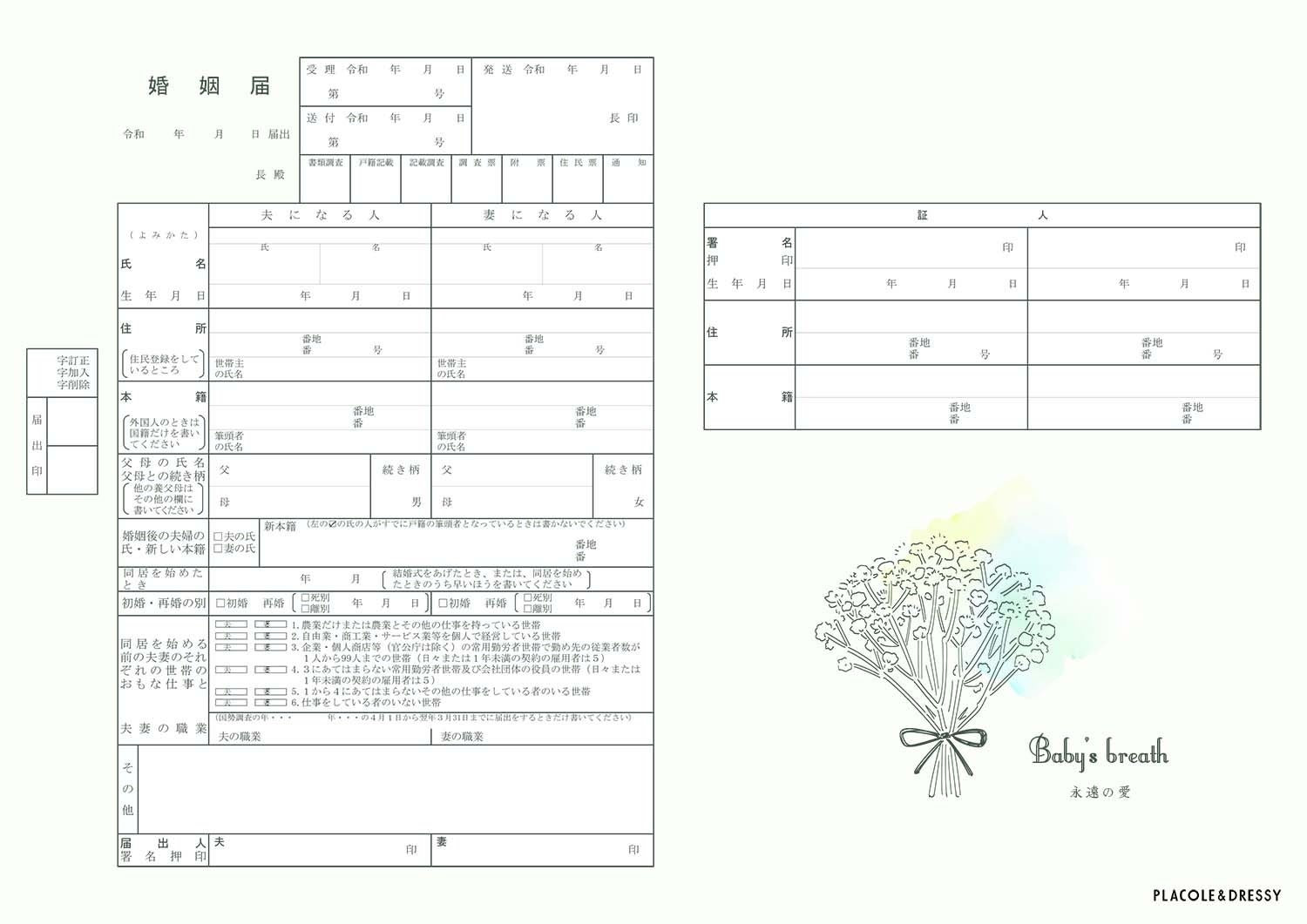 茉莉花様お見積もりページ ダウンロード無料】PLACOLE＆DRESSYオリジナル 『プラコレ婚姻届