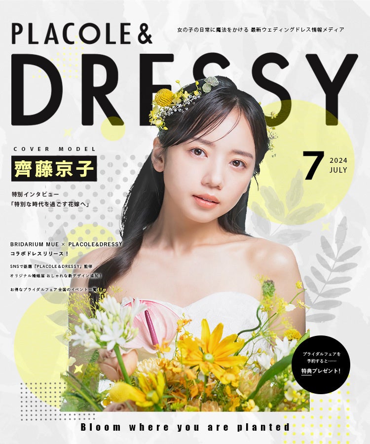 2024年7月号】女優 齊藤京子さんが『PLACOLE＆DRESSY』のカバーモデル