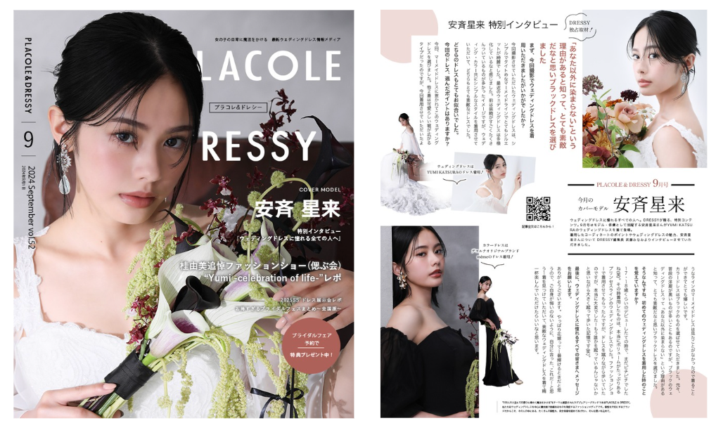 2024年9月号】モデル/俳優 安斉星来さんが『PLACOLE＆DRESSY』の
