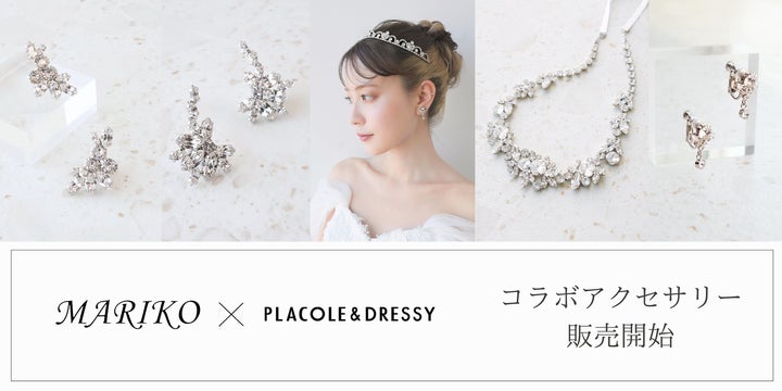 ウエディングアクセサリー DRESSY ONLINE】ブライダルアクセサリーブランド『MARIKO