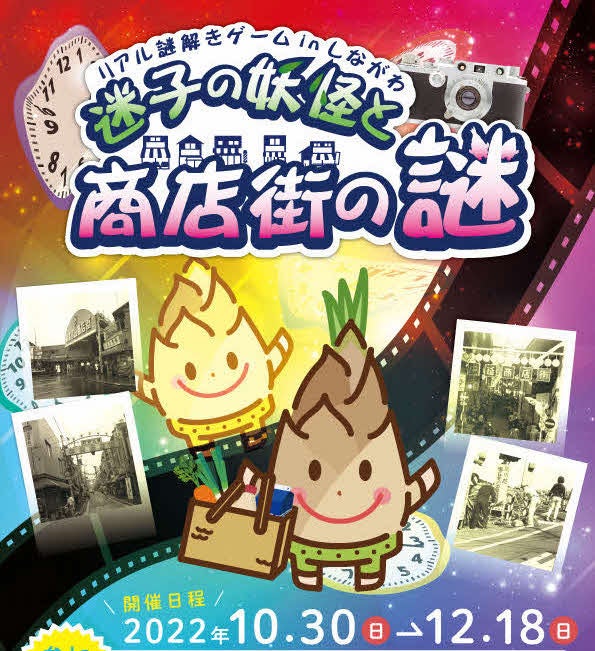 リアル謎解きゲームinしながわ