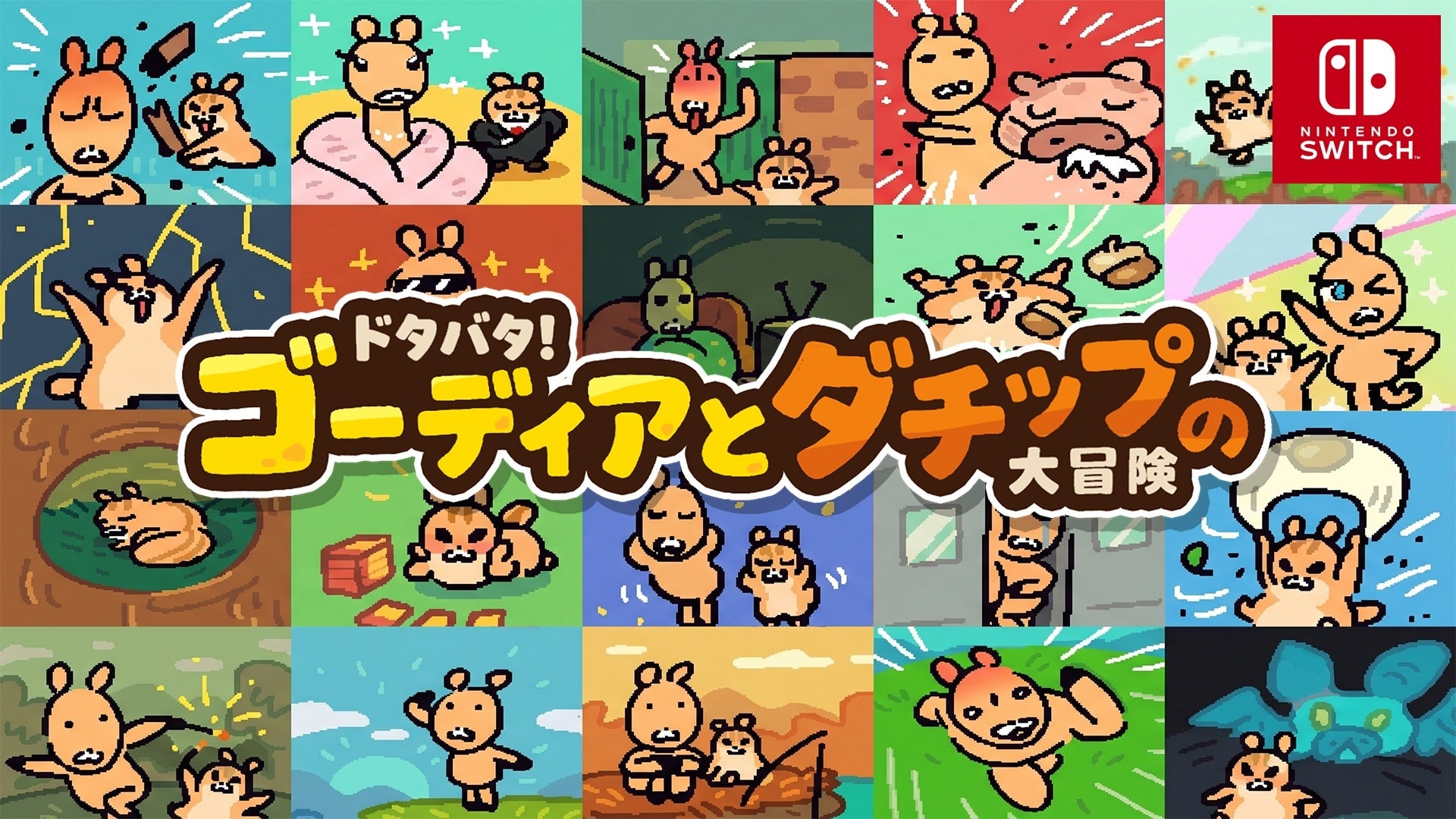 【Switch新作】ヘタウマ可愛い！笑える協力プレイ「ゴーディアとダチップ」配信開始