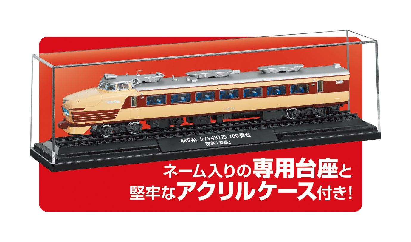 鉄道車両金属モデルコレクション全国版2023年9月12日号 歴代の名車両がJR各社監修のもと、迫力のビッグサイズで集結 隔