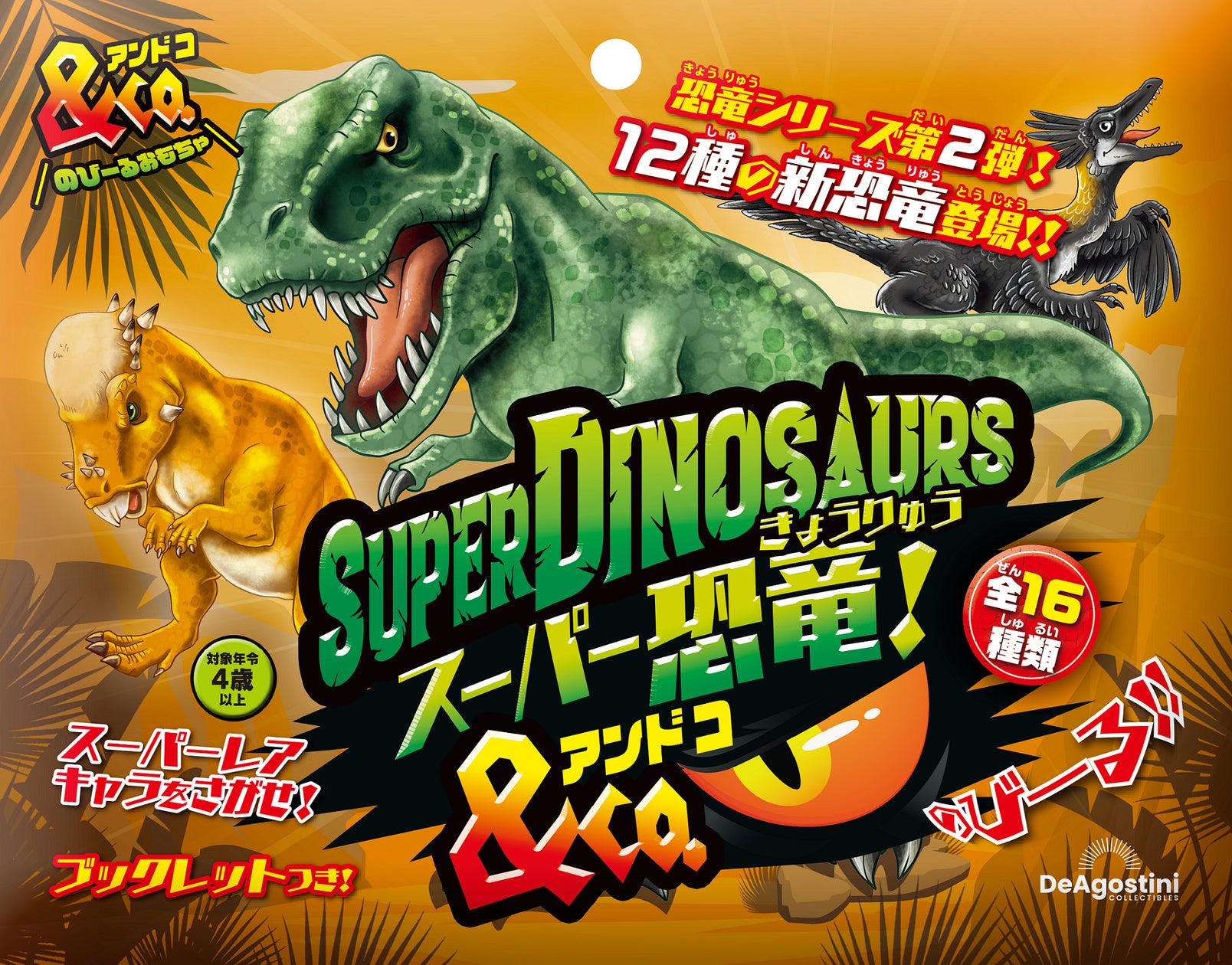 &co アンドコ52個+2個スクイーズ 全部で54個 大人気玩具!恐竜&Co.のシリーズ第2弾!『スーパー恐竜&Co