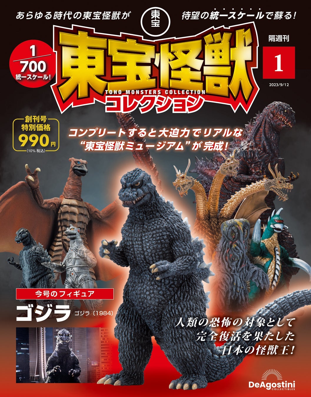 東宝怪獣コレクション：1/700統一スケールでフィギュア化！