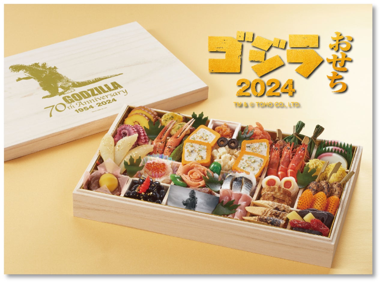 ゴジラ生誕70周年の記念すべき新年を彩る「ゴジラおせち2024」数量限定 ゴジラ生誕70周年の記念すべき新年を彩る「ゴジラおせち2024」数量限定