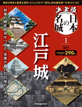 最新研究に基づく解説と豊富なビジュアルで200名城を知り尽くす 隔週刊『決定版 日本の名城』創刊 最新研究に基づく解説と豊富なビジュアルで200名城を知り尽くす 隔週刊『決定版 日本の名城』創刊