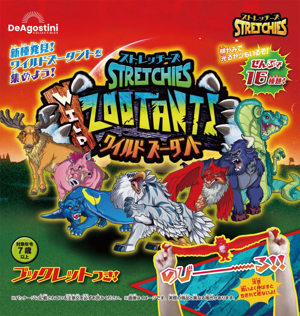 大人気の「ストレッチーズ」シリーズ最新作『ストレッチーズ ワイルド 大人気の「ストレッチーズ」シリーズ最新作『ストレッチーズ ワイルド